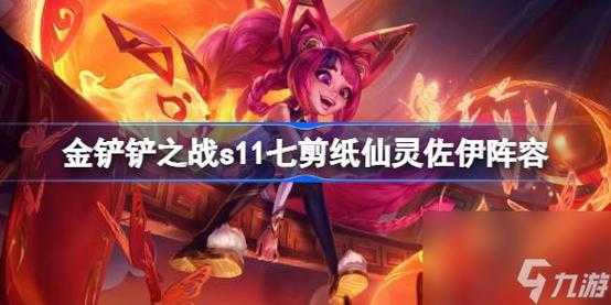 金铲铲之战仙灵约法?金铲铲之战仙灵阵容详细讲解?-第6张图片-宏盛游戏 金铲铲之战仙灵约法?金铲铲之战仙灵阵容详细讲解?-第6张图片-宏盛游戏