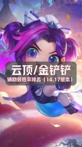 金铲铲是云顶之弈吗?,金铲铲是云顶哪一个版本-第4张图片-宏盛游戏 金铲铲是云顶之弈吗?,金铲铲是云顶哪一个版本-第4张图片-宏盛游戏