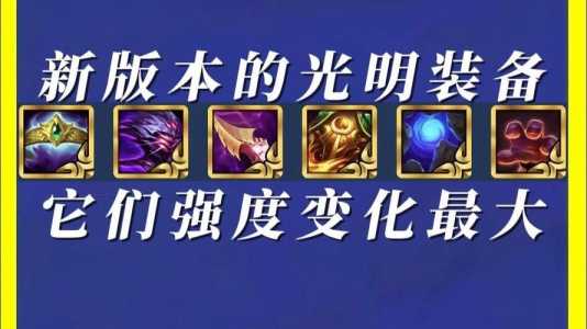 金铲铲之战光明装备哪个好打一些,金铲铲之战光明装备第几回合-第3张图片-宏盛游戏 金铲铲之战光明装备哪个好打一些,金铲铲之战光明装备第几回合-第3张图片-宏盛游戏