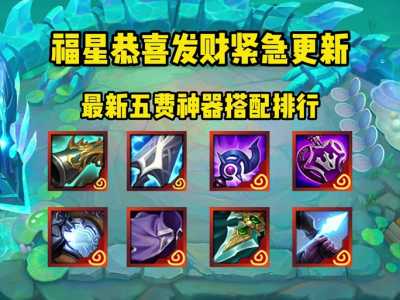 金铲铲之战装备在哪里看到的，金铲铲之战装备不知道给谁-第4张图片-宏盛游戏