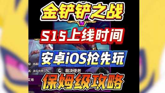 手机上的金铲铲和平板上一样吗安全吗,金铲铲平板和手机模式不一样-第3张图片-宏盛游戏 手机上的金铲铲和平板上一样吗安全吗,金铲铲平板和手机模式不一样-第3张图片-宏盛游戏