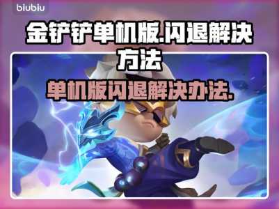 手机玩金铲铲之战闪退,金铲铲之战闪退解决办法?-第2张图片-宏盛游戏 手机玩金铲铲之战闪退,金铲铲之战闪退解决办法?-第2张图片-宏盛游戏