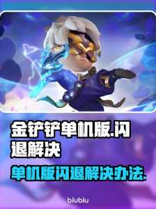 手机玩金铲铲之战闪退,金铲铲之战闪退解决办法?-第3张图片-宏盛游戏 手机玩金铲铲之战闪退,金铲铲之战闪退解决办法?-第3张图片-宏盛游戏