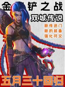 金铲铲s6回归日期，金铲铲s6赛季什么时候更新？
