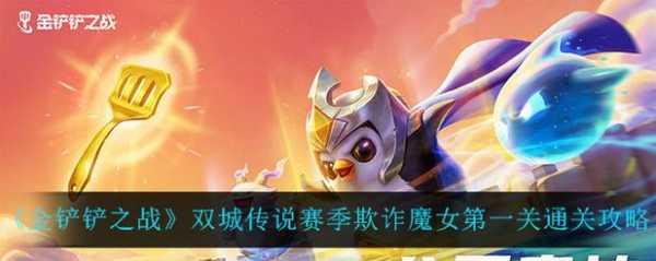金铲铲之战魔女挑战第二关怎么打,金铲铲之战魔女第二关怎么过-第3张图片-宏盛游戏 金铲铲之战魔女挑战第二关怎么打,金铲铲之战魔女第二关怎么过-第3张图片-宏盛游戏