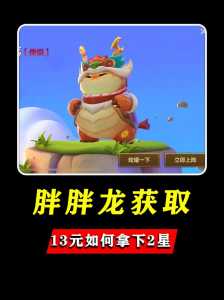 金铲铲仙灵胖胖龙？金铲铲仙灵胖胖龙怎么获得？