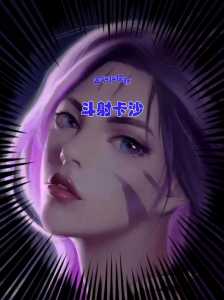 金铲铲卡莎哪个版本最强大，手游金铲铲卡莎装备