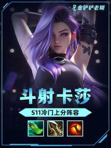 金铲铲卡莎哪个版本最强大,手游金铲铲卡莎装备-第4张图片-宏盛游戏 金铲铲卡莎哪个版本最强大,手游金铲铲卡莎装备-第4张图片-宏盛游戏