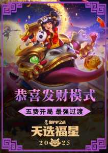 金铲铲之战有福星模式吗怎么玩的好，金铲铲之战有福星版本吗-第4张图片-宏盛游戏