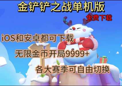 金铲铲之战单人模式在哪进，金铲铲之战单人模式在哪进入-第2张图片-宏盛游戏