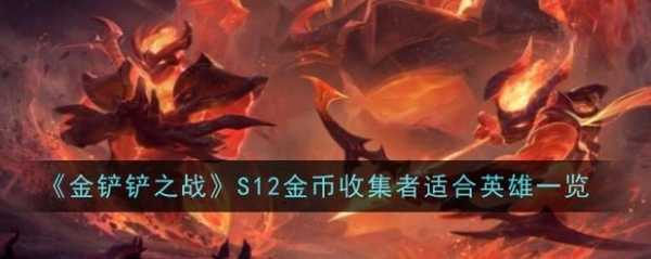 金铲铲之战攒金币有什么用？金铲铲之战金币收益？-第2张图片-宏盛游戏