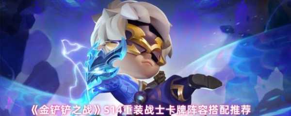 金铲铲枪手配什么前排，金铲铲枪手配什么装备-第3张图片-宏盛游戏