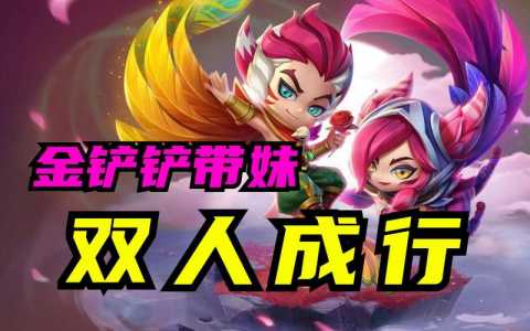 金铲铲之战双人模式几点开始的啊怎么玩，金铲铲之战双人模式什么时候？