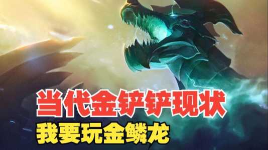 金铲铲阵容装备推荐，金铲铲推荐的阵容-第3张图片-宏盛游戏