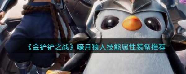 金铲铲挑战攻略狼人怎么玩的好？金铲铲狼人通关攻略？
